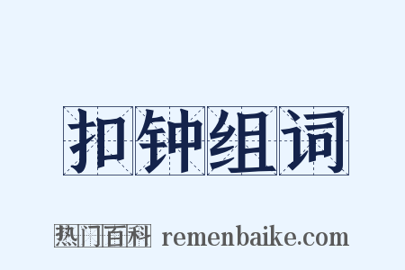 扣钟组词是什么意思的图片